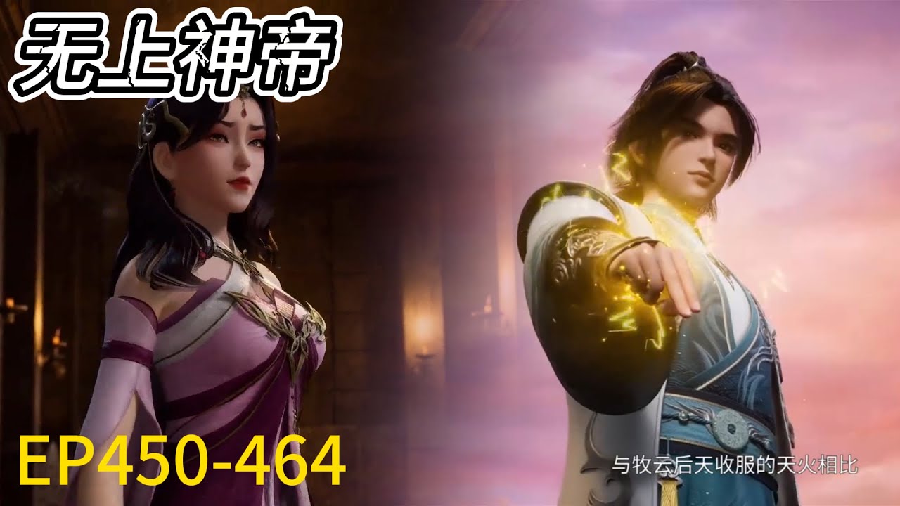 💥《无上神帝》Supreme God Emperor |最新！EP450-464！牧云一巴掌扇飞美女，召唤天火营救神秘强者！| 💑MUTI SUB | Donghua