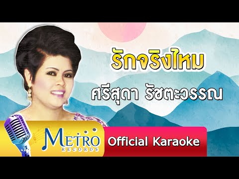 รักจริงไหม - ศรีสุดา รัชตะวรรณ (Official Master)