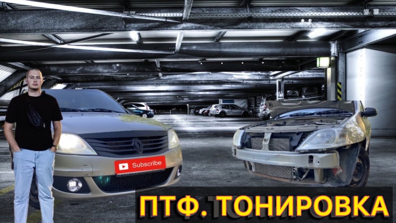 ПТФ. ТОНИРОВКА | РЕНО ЛОГАН - YouTube