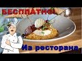 Часть 2. Бесплатная еда из ресторана. Можно ли прожить 11 дней за 0 рублей? 2-5 дни.