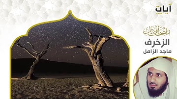 المصحف المرتل - ماجد الزامل - سورة الزخرف