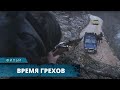 КРИМИНАЛЬНЫЙ ТРИЛЛЕР! КУЧА ДЕНЕГ И ТРУПЫ СБИЛИ С ТОЛКУ! Время Грехов. Криминал. Лучшие Фильмы