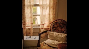 سورة لقمان | الآية (١٧) | القارئ عبدالباسط عبدالصمد
