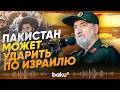 Советник Хаменеи о возможности ядерного удара Пакистана в ответ Израилю - Baku TV | RU