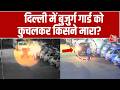 Delhi Murder Case: दिल्ली में टैंपों स्टैंड पर एक गार्ड को SUV सवार ने कार से कुचलकर मार डाला