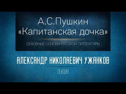 «А.С.Пушкин "Капитанская дочка"». Проф. А.Н. Ужанков