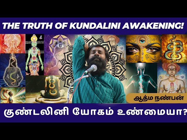 குண்டலினி யோகம் உண்மையா? | The Truth of Kundalini Awakening! class=