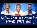 ኤርትራ የኢሱ ቀን አከበረች የመሳይ ምርጥ ሰራ 