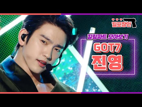 [킬포장인] ★갓세븐 진영★ 킬링파트 모아보기 | GOT7 <strong>JINYOUNG</strong> Killing Part Compilation