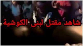 شاهد مقتل لبنى الكوشيةزهران الزرقاءالقصة بالتفصيل حقيقة صادمة