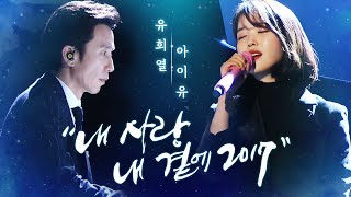 Miniatura de "[2017 SBS 가요대전] 아이유희열, 환상 콜라보로 들려주는 불멸의 히트곡 ‘내 사랑 내 곁에’"