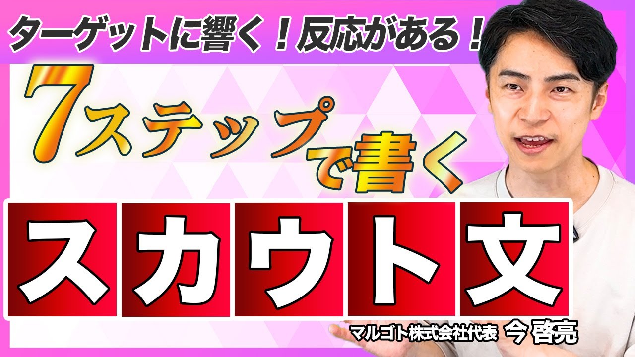 【必見!】候補者に刺さるスカウト文作成の7ステップ
