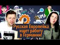 Русская Европейка ищет работу в Германии! / канал Русская Европейка