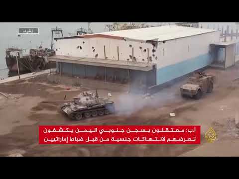 أسوشيتد برس تكشف عن انتهاكات إماراتية بسجون اليمن