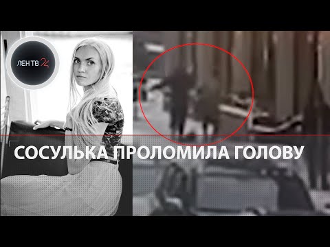 Петербурженка впала в кому после падения сосульки | Видео