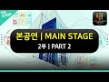 [FULL VER.] 아시아송 페스티벌 - 본공연 2부 | ASIA SONG FESTIVAL- MAIN STAGE_PART2