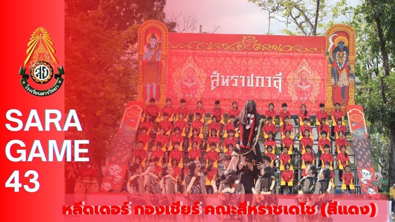 หลีดเดอร์ กองเชียร์ คณะสีหราชเดโช (สีแดง) SARAGAME43