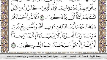 سورة التوبة كاملة مكتوبة سعد الغامدي بدون اعلانات