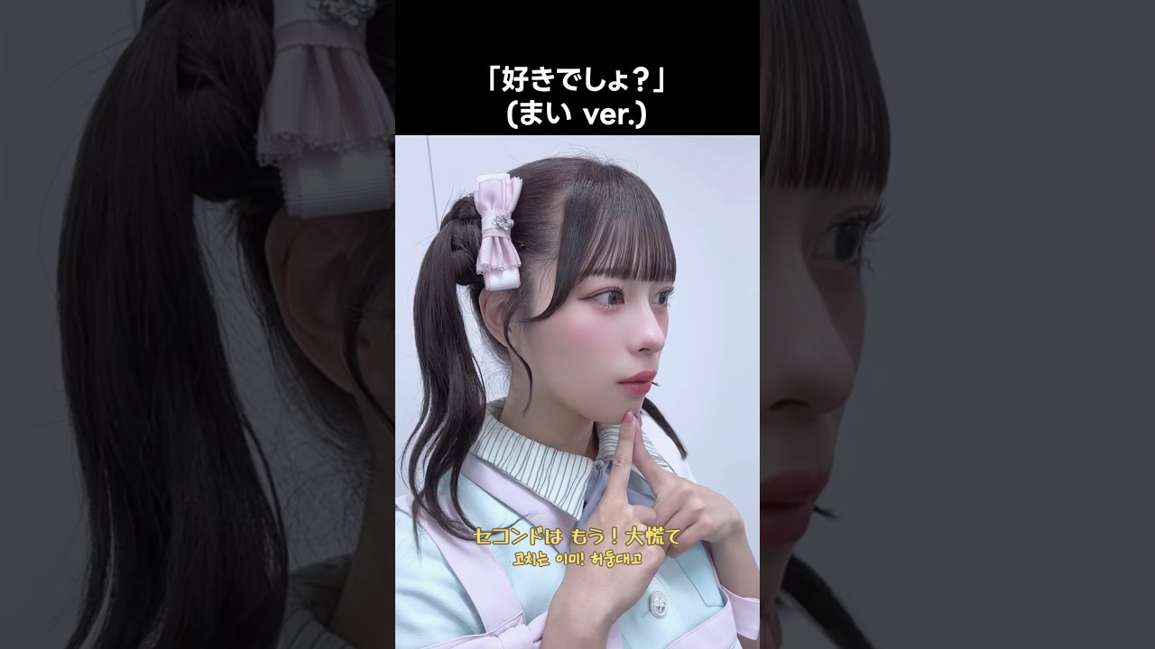 ニアジョイ ] 「好きでしょ？」 (まい ver.) #髙橋舞 #サマー