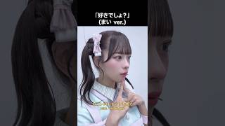 ニアジョイ ] 「好きでしょ？」 (まい ver.) #髙橋舞 #サマー