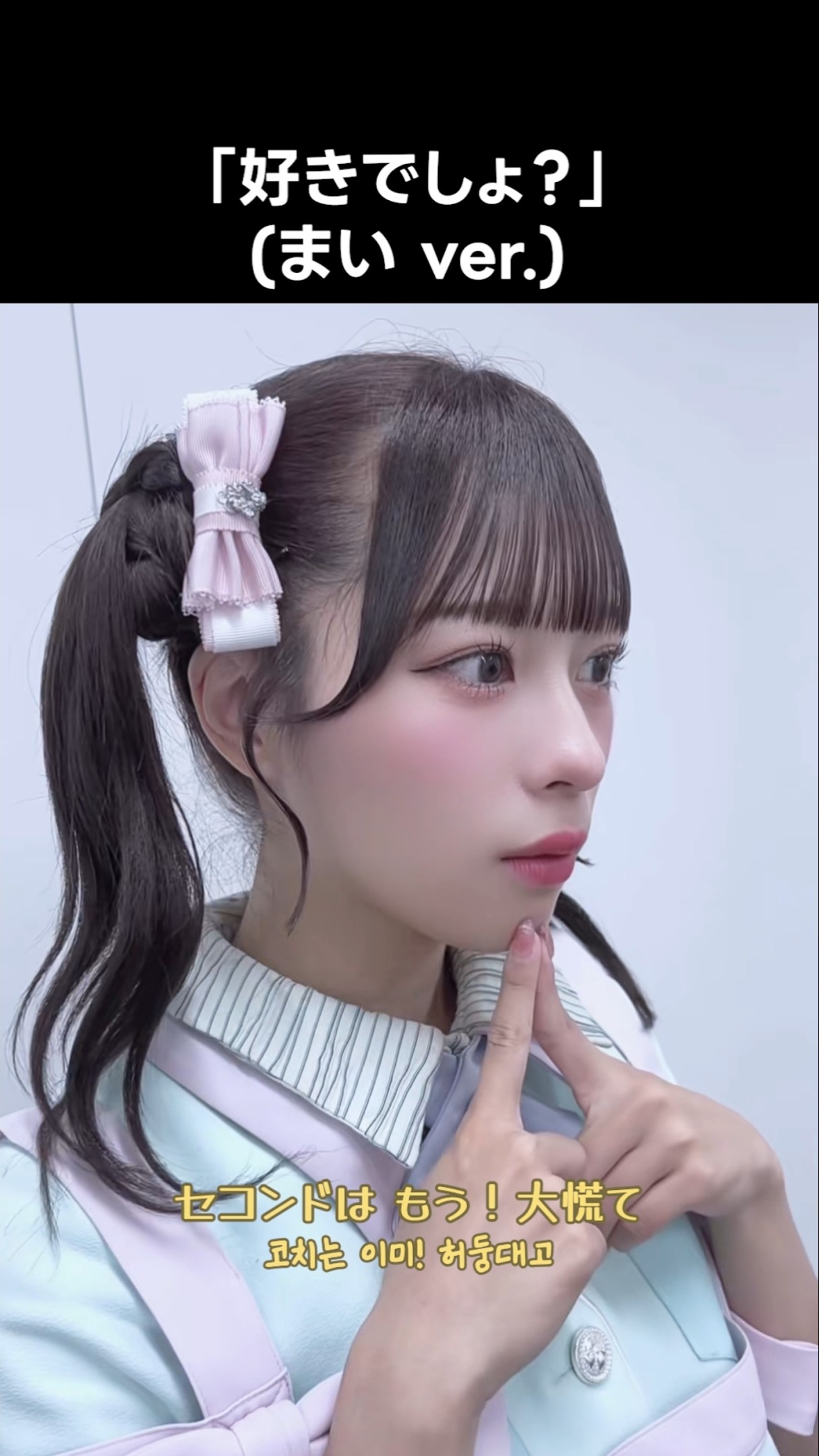 ニアジョイ ] 「好きでしょ？」 (まい ver.) #髙橋舞 #サマー