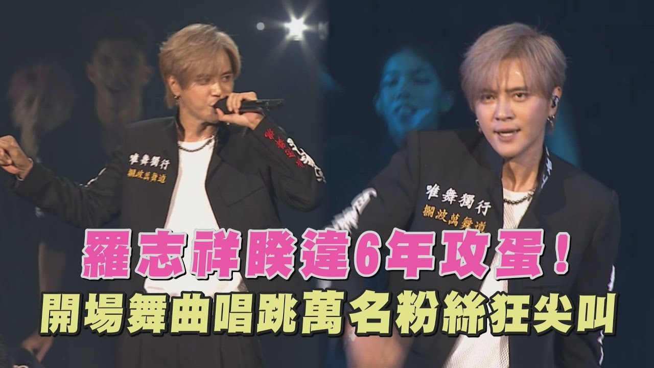 羅志祥睽違6年攻蛋 開場舞曲唱跳萬名粉絲狂尖叫(NO JOKE/夠了/TRAP GAME)