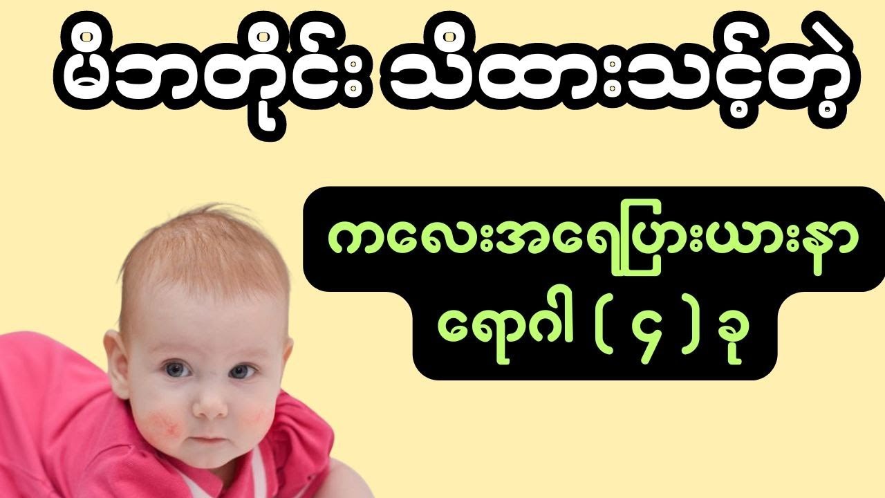 မိဘတိုင်း သိထားသင့်တဲ့ ကလေးအရေပြားယားနာရောဂါ ( ၄ ) ခု - skin infections