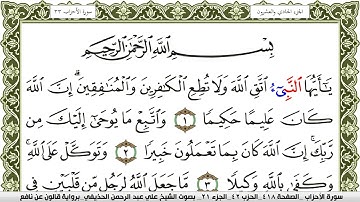 سورة الأحزاب مكتوبة علي عبد الرحمن الحذيفي Surah Al Ahzab  برواية قالون عن نافع