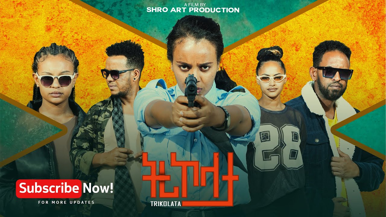 ትሪኮላታ ፊልም | Tricolata Movie part 1 | New Eritrean Movie 2025