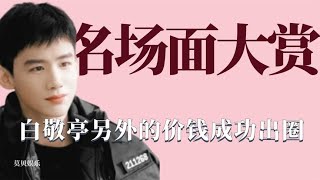 名场面大赏：白敬亭另外的价钱成功出圈，王俊凯对粉丝霸总式发言