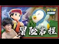 神奧冒險「啟程」！「波加曼🐧」就決定是你了！《晶燦鑽石/明亮珍珠》！【Finn TV】