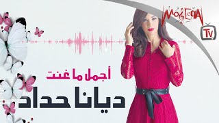 Diana Haddad - Best of أجمل ما غنت ديانا حداد