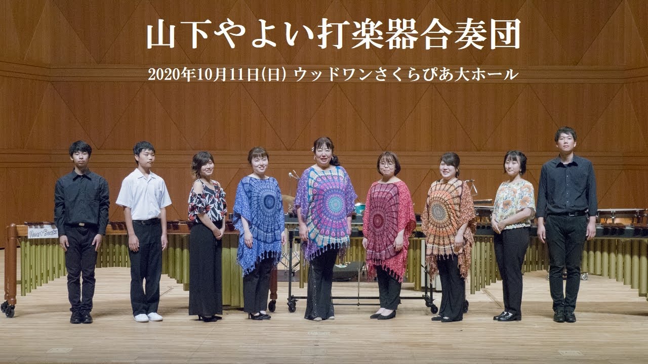 山下やよい打楽器合奏団- YouTube