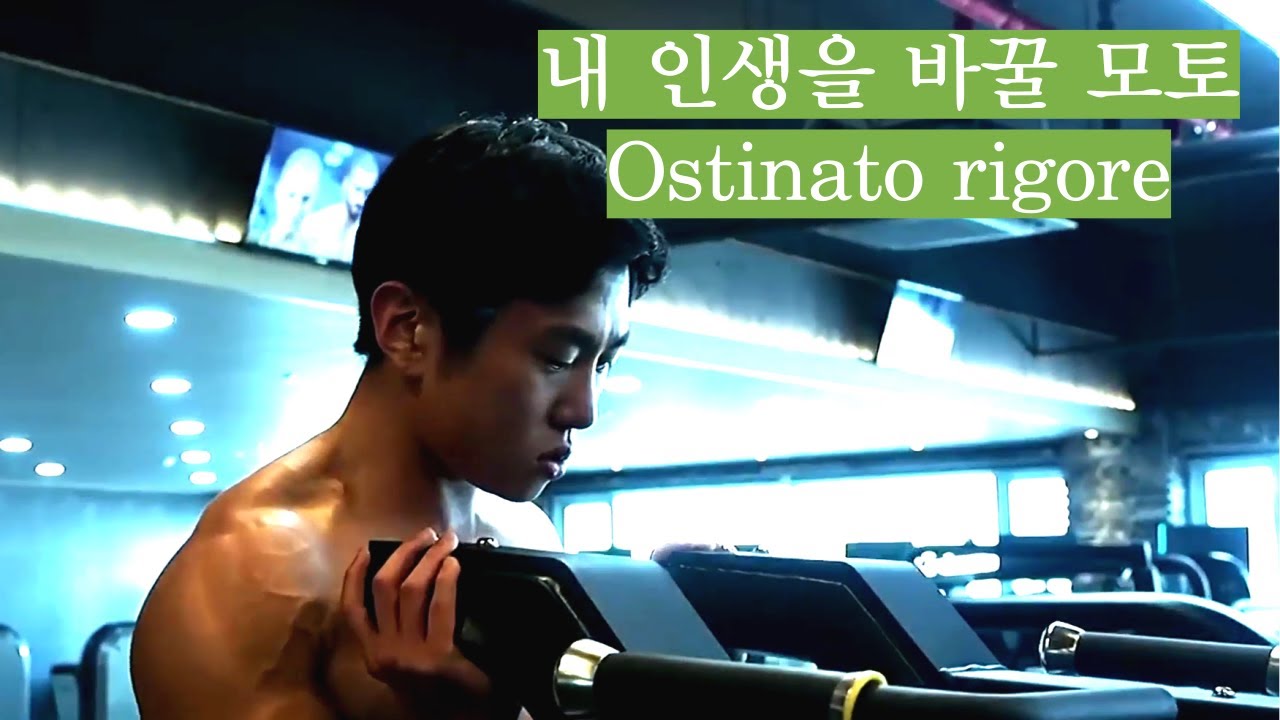 내 인생을 바꿀 수 있는 모토 : Ostinato rigore - YouTube
