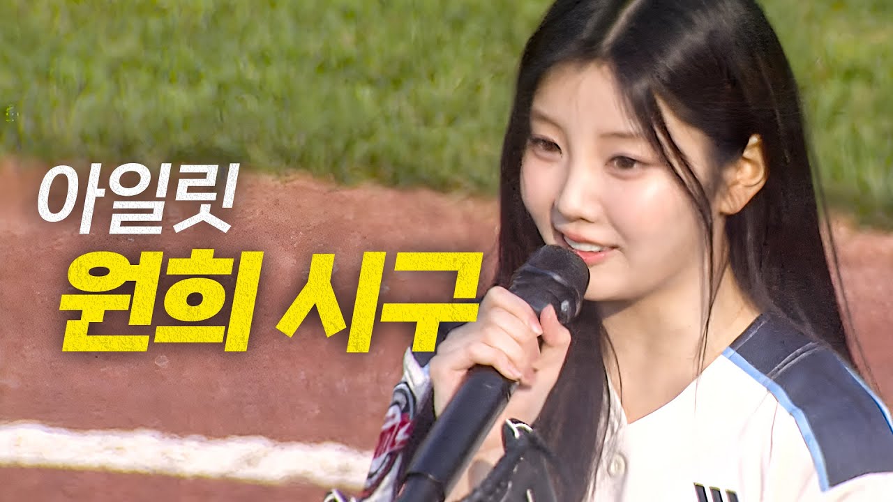 [SSG vs 롯데] 부산 사상구 출신! 아일릿 원희의 승리 기원 시구☆ | 6.1 | #크보모먼트 BY 삼진제약 | 야구 하이라이트