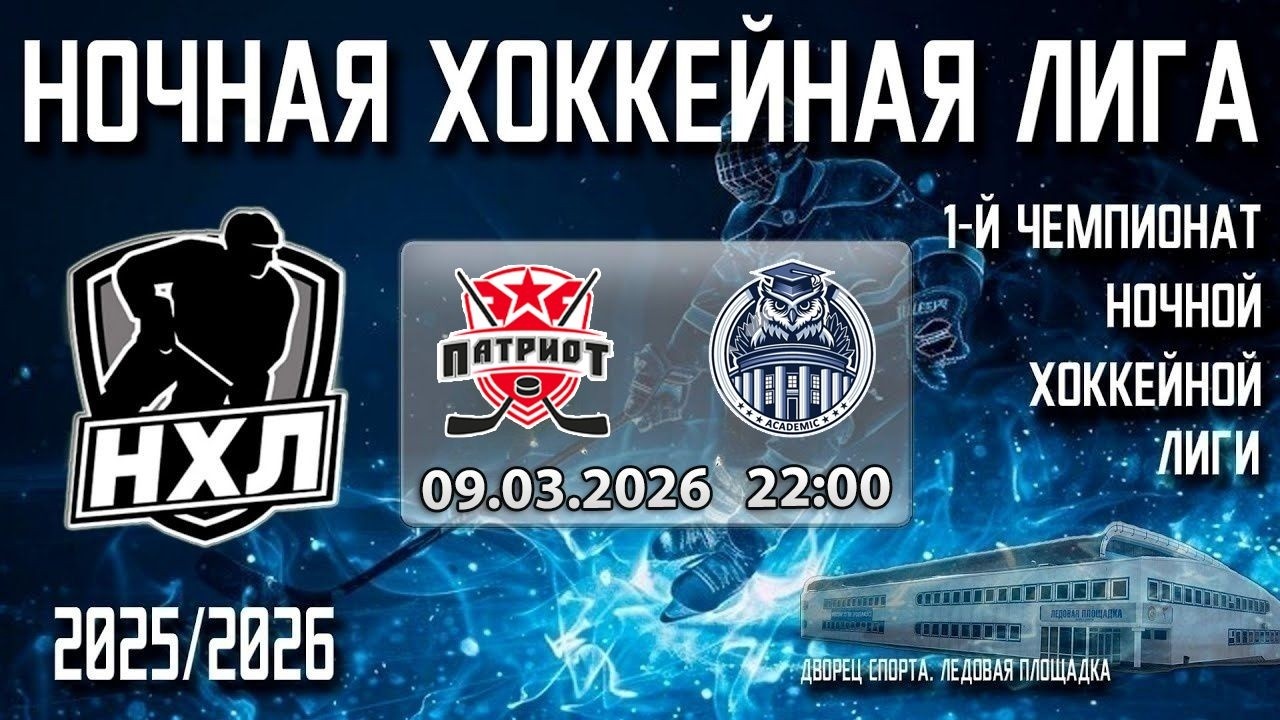 09.03.2026. 1-й Чемпионат НХЛ. Патриот - Академик