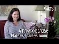 Английские слова: “place”, “space”, “room”. ЧАСТЬ 1. Как сказать по-английски  “место”?