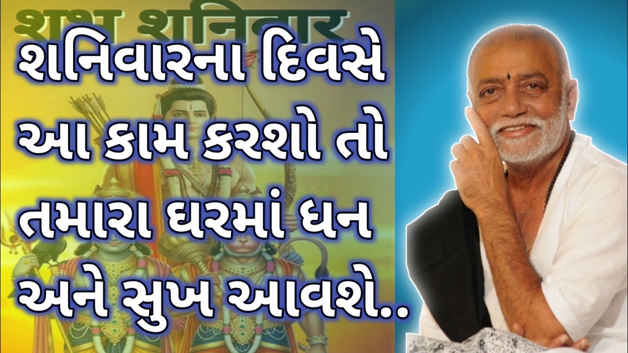 શનિવારના દિવસે આ કામ કરશો તો તમારા ઘરમાં ધન અને સુખ આવશે..{ morali bapu } 