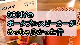 sonyのポータブルスピーカーが素晴らしすぎた件