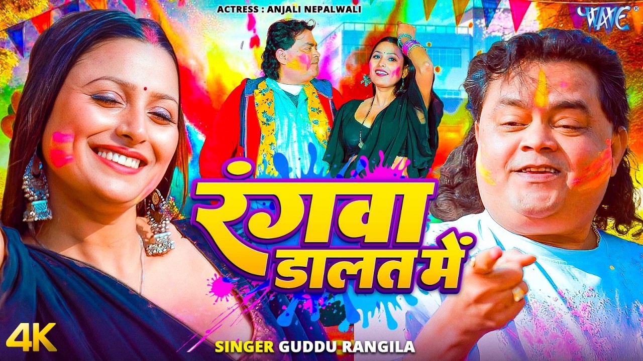 रंगवा डालत में (4K Video) #Guddu Rangila New Song | Rangwa Dalat Me | New Bhojpuri Holi Song 2026