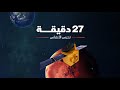 27 دقيقة تحبس الأنفاس