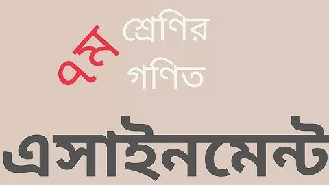 ৭ম শ্রেণির গণিত এসাইনমেন্ট।। Class 7.  (৩য় সপ্তাহ)