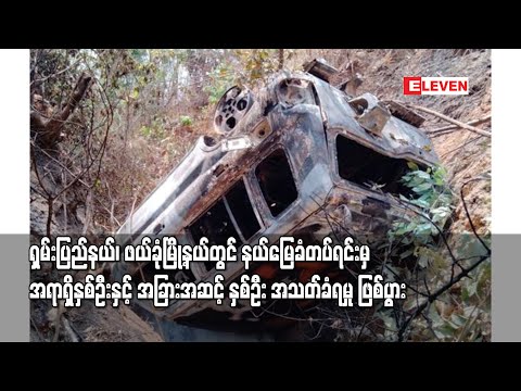 ဖယ်ခုံမြို့နယ်တွင် နယ်မြေခံတပ်ရင်းမှ အရာရှိနှစ်ဦးနှင့်