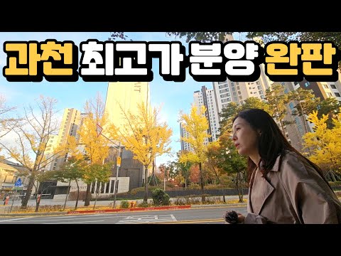 과천 4단지 역대 최고가 분양 완판 | 과천 임장 1화