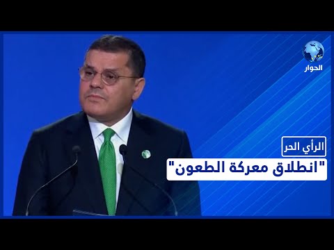 رفض ترش ح الدبيبة لرئاسيات ليبيا وترك حفتر هل ح سم الأمر الرأي الحر 30 نوفمبر 2021