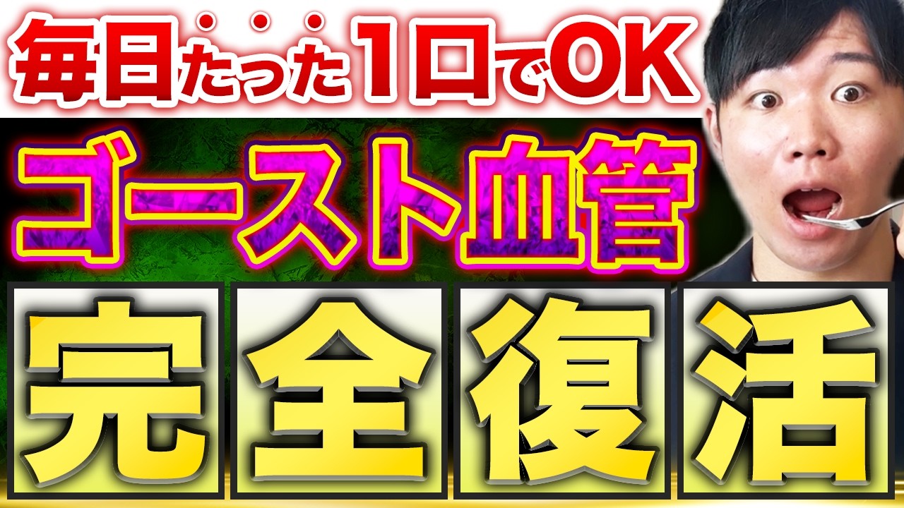 【完全復活】1日たった1口でゴースト血管が復活する最強の食材TOP5！