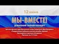 "Мы - вместе!". Праздничный домашний онлайн-концерт.