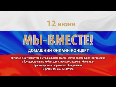 'Мы - вместе!'.