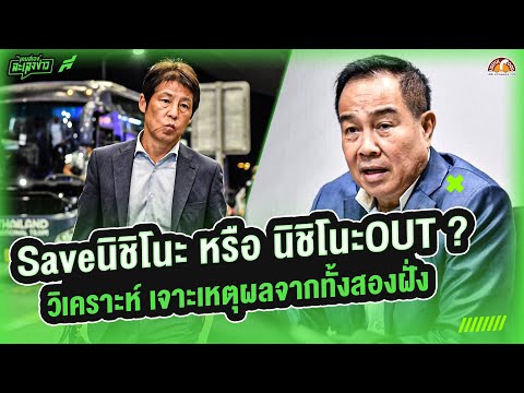 'นิชิโนะ' ควร 'อยู่ต่อ' หรือ 'พอแค่นี้' สารจากใจถึงนายกสมาคมฟุตบอลไทย - ขอบสนามเกมส์เองละเลงข่�