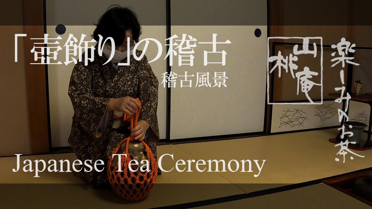 Japanese Tea Ceremony - 「壺飾り」の稽古 - YouTube
